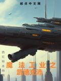 魔法工业科技