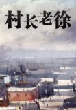 老村长徐东店在什么地方