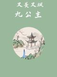 又美又飒九公主图片