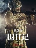 暗区突围摸金日记