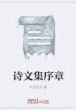 清代诗文集汇编