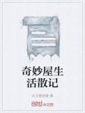奇妙生活家