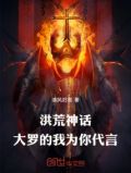 洪荒神话大罗的我为你代言小说