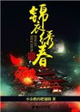 锦衣绣春朱玉英