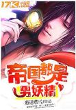 帝国都是男妖精 小说