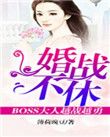 婚战不休boss大人越战越勇真人漫画