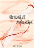 独宠媚后全文免费阅读小说