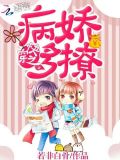 快穿之病娇多撩免费阅读