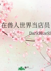 在兽人世界当店员小说免费