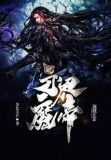 玄幻之万界魔帝系统