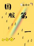 国服第一男装大佬