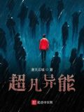 超凡异能漫画在线观看