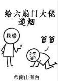 给六扇门大佬递烟讲了什么