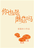 你也是蘑菇吗 精神病人