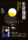 长夜难明结局什么意思