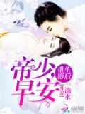 重生影后帝少早安txt