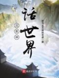 完美神话世界 小说