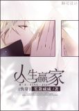 人生赢家[快穿]票票小僧txt