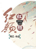 红颜妖娆