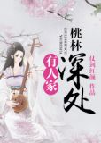 桃林深处有人家心得