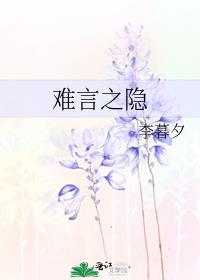 难言之隐的意思是啥