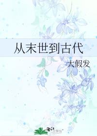 从末世到古代 作者:大假发