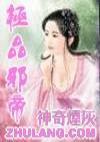 极品邪帝 第160章