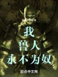 兽人永不为奴来自哪里