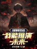规则怪谈・我能无限推演