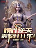 斗罗悟性逆天,震惊比比东小说