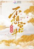 娘娘她不想宫斗全文免费阅读