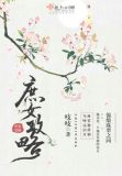 庶女攻略(《锦心似玉》原著) 第5章