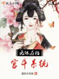 宫斗系统无cp文