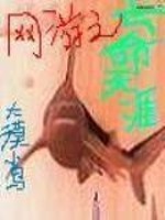 网游之亡命天涯 聚合中文网