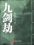 九剑劫李心白