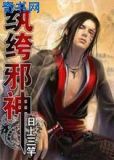 纨绔邪神全文免费阅读