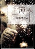 薄幸郎什么意思