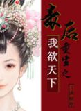 毒后重生之我欲天下有番外吗