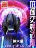 位面交易法则 聚合中文网