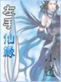 左手仙缘百科