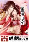 74星辰是什么仙