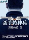 花都杀手特种兵
