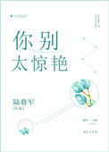 你别太惊艳小说全文免费阅读
