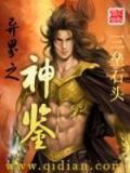 异界之神是怎样练成的