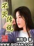 不灭传说石天