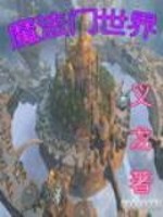 魔法门世界java游戏