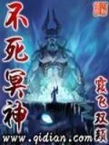 不死冥神好看吗