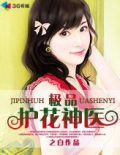 极品护花神医推倒女主章节