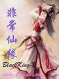 非常仙缘小说笔趣阁免费播放