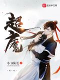 超魔杀帝国TXT下载